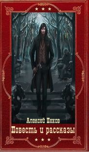 Повесть и рассказы. Компиляция. Книги 1-18