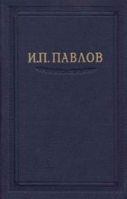 Павлов И.П. Полное собрание сочинений. Том 5