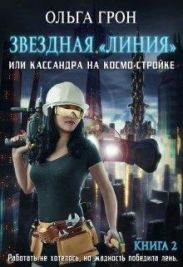 Кассандра на космо-стройке или Новый поворот