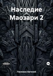 Наследие Маозари 2