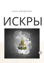Искры