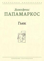 Гьяк
