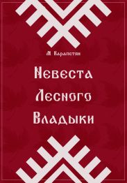 Невеста Лесного Владыки