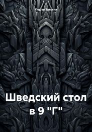 Шведский стол в 9 Г