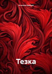 Тезка