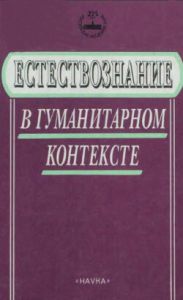Естествознание в гуманитарном контексте