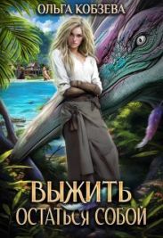 Выжить. Остаться собой