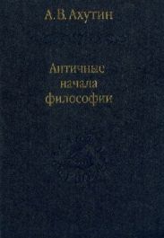 Античные начала философии
