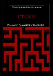 Иллюзия замочной скважины