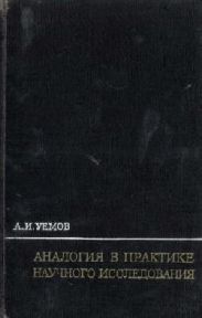 Аналогия в практике научного исследования