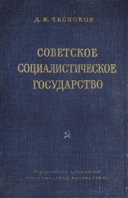 Советское социалистическое государство