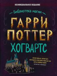 Гарри Поттер. Хогвартс