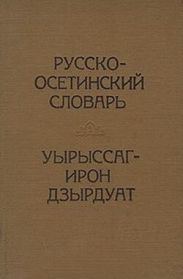 Русско-осетинский словарь