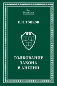 Толкование закона в Англии