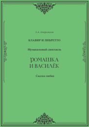 Ромашка и Василёк. Музыкальный спектакль. Клавир и либретто
