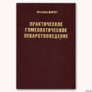 Практическое гомеопатическое лекарствоведение
