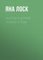 Иногда я думаю только о тебе