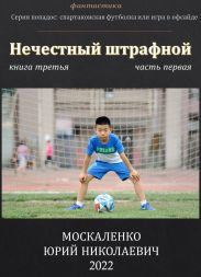 Нечестный штрафной. Книга третья. Часть первая