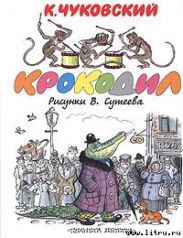 Крокодил