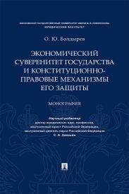 Экономический суверенитет государства и конституционно-правовые механизмы его защиты