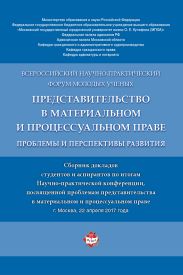 Представительство в материальном и процессуальном праве: проблемы и перспективы развития