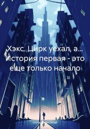 Хэкс. Цирк уехал, а… История первая – это еще только начало