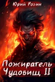 Пожиратель Чудовищ. Часть 2