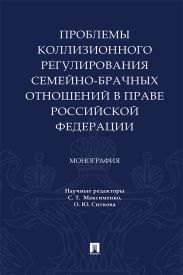 Проблемы коллизионного регулирования семейно-брачных отношений в праве Российской Федерации