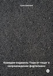 Комедия-водевиль 'Горе от тещи' в сопровождении фортепиано