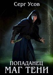 Попаданец. Маг Тени 4
