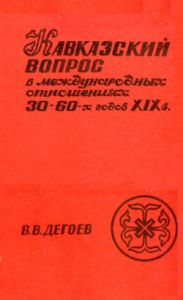 Кавказский вопрос в международных отношениях 30-60-х годов XIX века