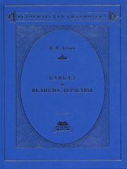 Кавказ и великие державы 1829–1864 гг. Политика, война, дипломатия