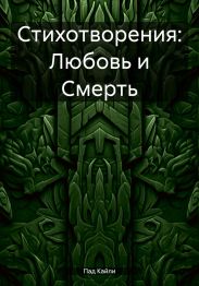 Стихотворения: Любовь и Смерть