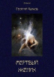 Мертвый жених (Собрание рассказов)