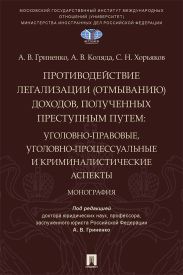 Противодействие легализации (отмыванию) доходов, полученных преступным путем. Уголовно-правовые, уголовно-процессуальные и криминалистические аспекты