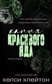 Капля красивого яда