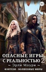 Опасные игры с реальностью 2