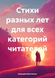 Стихи разных лет для всех категорий читателей