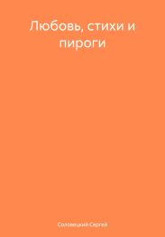 Любовь, стихи и пироги