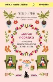 Магия порядка. Легкий способ повысить уровень счастья в доме и в жизни