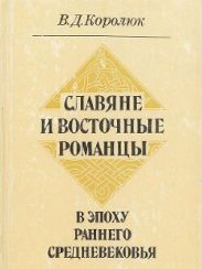 Славяне и Восточные романцы в эпоху раннего средневековья. Политическая и этническая история