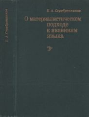 О материалистическом подходе к явлениям языка