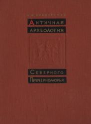 Античная археология Северного Причерноморья