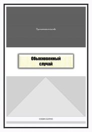 Обыкновенный случай
