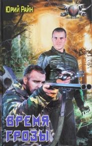 Время грозы