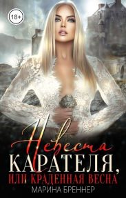 Невеста Карателя, или Краденная Весна