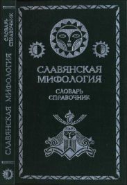 Славянская мифология. Словарь справочник