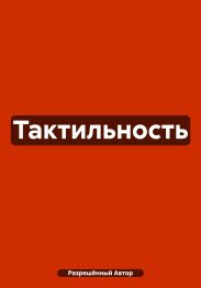 Тактильность