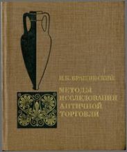 Методы исследования античной торговли