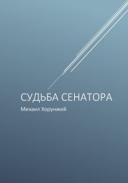 Судьба сенатора